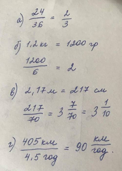 5) Знайди відношення величин. а) 24 га і 36 габ) 1,2 кг і 600 г;в) 2,17 м і 70 см;г) 405 км : 4,5 го