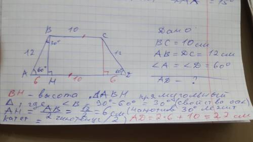 найдите большее основание равнобедренной трапеции если меньшее основание 10 см боковая сторона 12 см