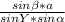 \frac{sin\beta *a}{sinY*sin\alpha}