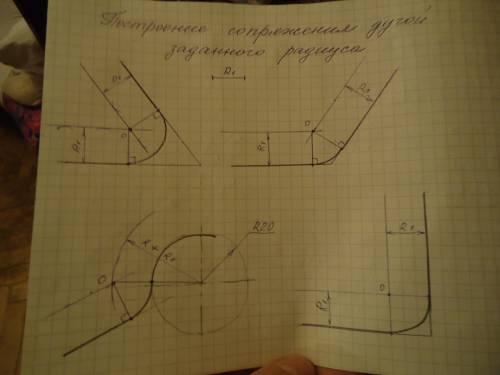 ЧЕРЧЕНИЕ построить сопряжение дугой заднего радиуса​