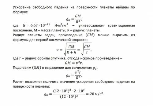 Вокруг некоторой планеты по круговой орбите радиусом 20 000 км со скоростью 12 км/с вращается спутни