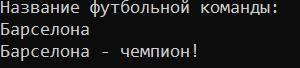 Любимая команда На вход программе подается строка текста – название футбольной команды. Напишите про