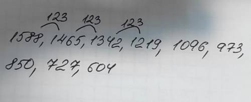 Установите закономерность и ирофините пяр чисел 1588, 1465,1342,1219, ___, ___, __-,