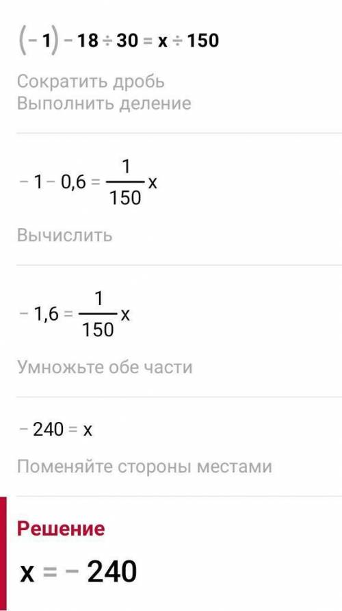 Найдите неизвестный член пропорции: -1=18:30=х:150​