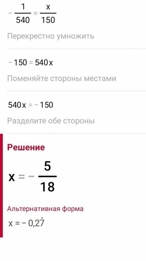 Найдите неизвестный член пропорции: -1=18:30=х:150​