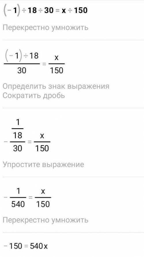 Найдите неизвестный член пропорции: -1=18:30=х:150​