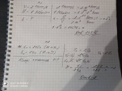 1.Марк решил передать файл по каналу связи 2 кбита/с,размером 6 Мбайт .сколько времени у него это за