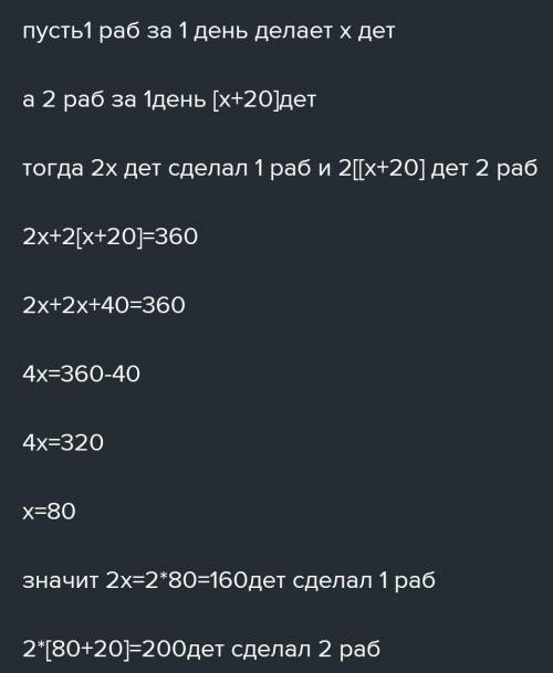 Состаьте систему уравнения Двое рабочих за два дня сделали 360 деталей, причём второй рабочий делал