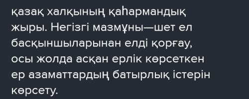 Қобыланды батыр жырынын негізгі идеясы.3-4соилеммен пікірінді жаз ПОМАГИТЕ ТЖБ​