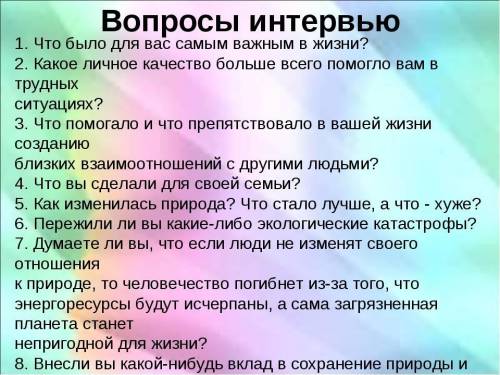 Проектная деятельность Составь с другом десять интересных вопросов для интервью потеме раздела. Тема