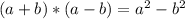 (a+b)*(a-b)=a^{2} -b^{2}