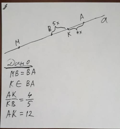 Б. На прямой отложены два равных отрезка МВ и ВА. На отрезке ВА взята точка К, которая делит его в о