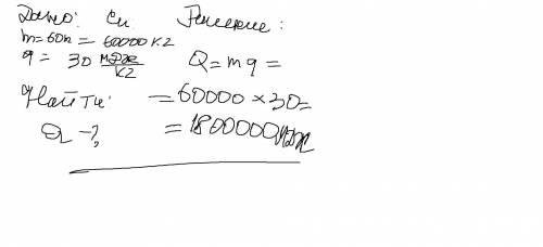 8. Найти количество теплоты которое бы выделилось при сгорании вагона угля который вмещает 60тонн. У