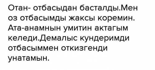 Придумайте 5 предложений о семье на казахском​