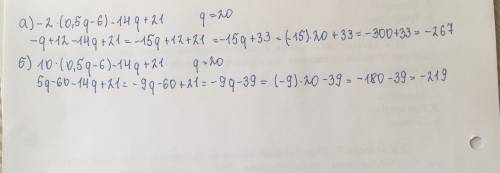 Решите Упростите выражениеа)-2•(0,5q-6)-14q+21 при q=20б10•(0,5q-6)-14q+21 при q=20​