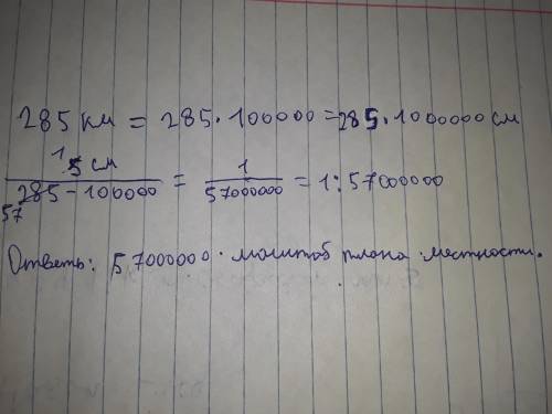 2. Расстояние между двумя городами 285 км, а на плане -5см, Найдите маштаб и плана местности И если