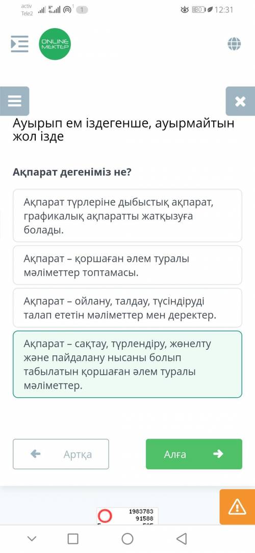 Ақпарат дегеніміз не? Ақпарат – ойлану, талдау, түсіндіруді талап ететін мәліметтер мен деректер.Ақп