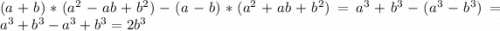 (a+b)*(a^2-ab+b^2)-(a-b)*(a^2+ab+b^2)=a^3+b^3-(a^3-b^3)=a^3+b^3-a^3+b^3=2b^3