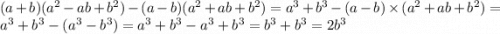 (a + b)(a {}^{2} - ab + b {}^{2} ) - (a - b)(a {}^{2} + ab + b {}^{2} ) = a {}^{3} + b {}^{3} - (a - b) \times (a {}^{2} + ab + b {}^{2} ) = a {}^{3} + b {}^{3} - (a {}^{3} - b {}^{3} ) = a {}^{3} + b {}^{3} - a {}^{3} + b {}^{3} = b {}^{3} + b {}^{3} = 2b {}^{3}