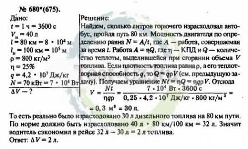 Междугородный автобус проехал расстояние S = 160км, развивая при этом мощность N =70кВт. Двигатель а