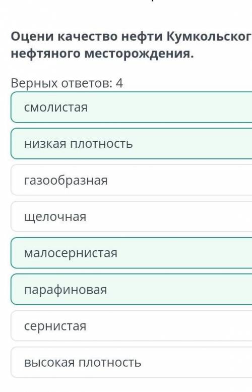 Оцени качество нефти Кумкольского нефтяного месторождения верных отв 4 география сернистая . газообр