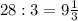 28:3 = 9\frac{1}{3}