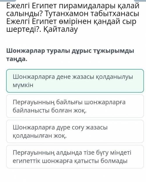 Шонжарлар туралы дұрыс тұжырымды таңда.