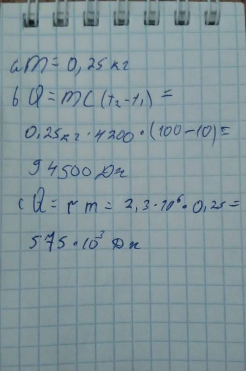 Вода объемом 0,25л имеет температуру 10°C. Определите: а. массу воды б. количество теплоты для нагр