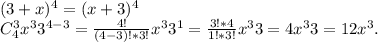 (3+x)^4=(x+3)^4\\C_4^3x^33^{4-3}=\frac{4!}{(4-3)!*3!}x^33^1=\frac{3!*4}{1!*3!}x^33=4x^33=12x^3.