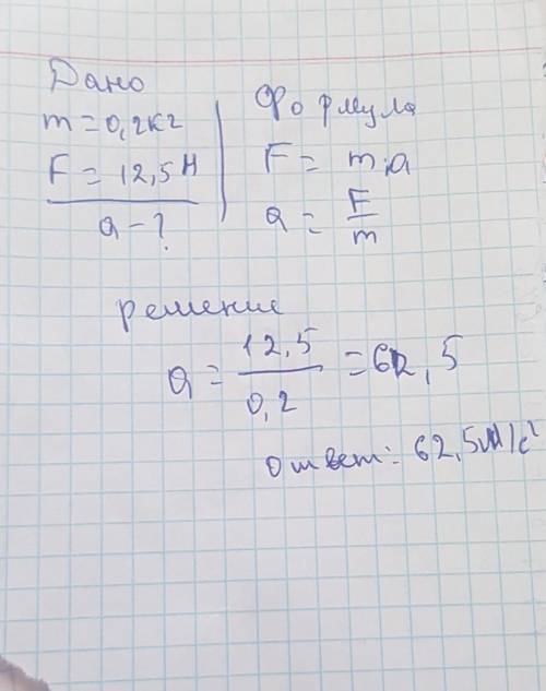 1. Тело массой 200 г начинает двигаться равноускоренно под действие силы 12,5 Н Определите приобрете