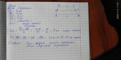 Знайдіть середню лінію трапеції та її периметр, якщо основи дорівнюють 5 см і 9 см, а довжини бічних