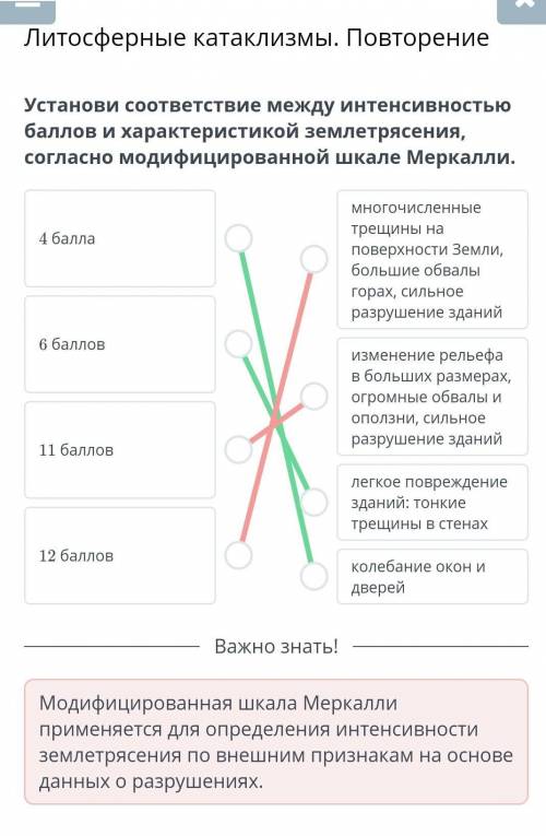 Установи соответствие между интенсивностью и характеристикой землетрясения, согласно модифицированно