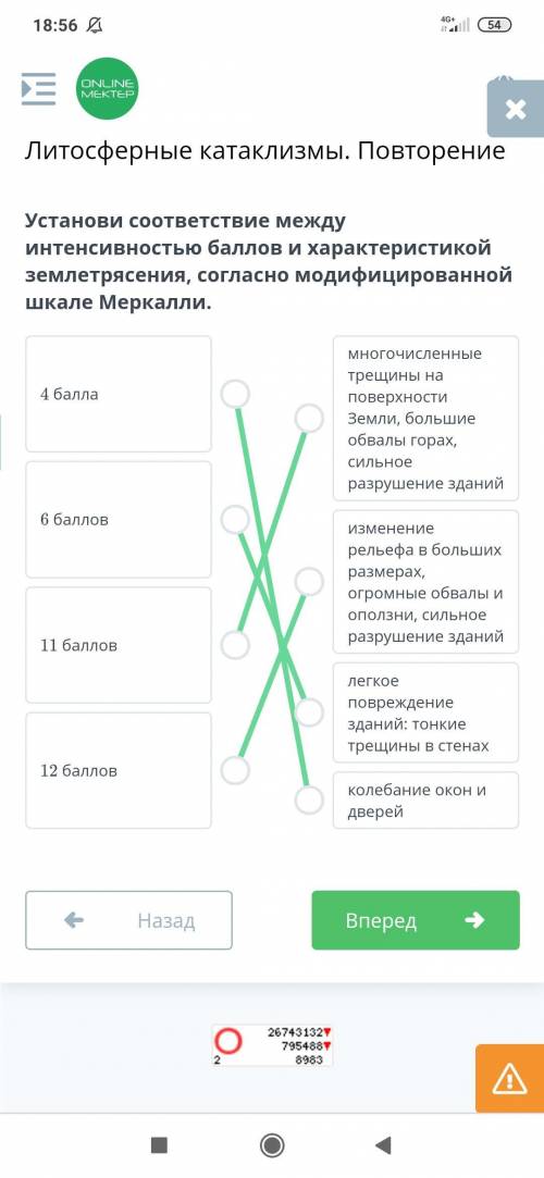 Установи соответствие между интенсивностью и характеристикой землетрясения, согласно модифицированно