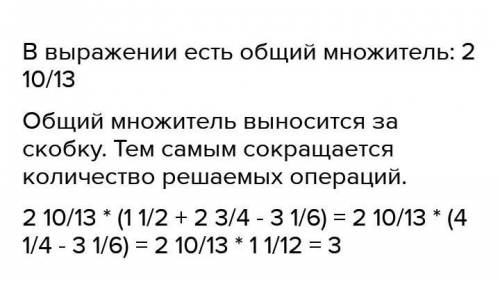 Найдите значение выражения удобным 1,1/2 × 2,10/13 + 2,10/13 - 2,10/13 × 3,1/6(То,что через слэш /