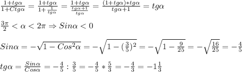 \frac{1+tg\alpha}{1+Ctg\alpha }=\frac{1+tg\alpha}{1+\frac{1}{tg\alpha}}=\frac{1+tg\alpha}{\frac{tg\alpha+1}{tg\alpha}}=\frac{(1+tg\alpha)*tg\alpha}{tg\alpha+1}=tg\alpha\\\\\frac{3\pi }{2}