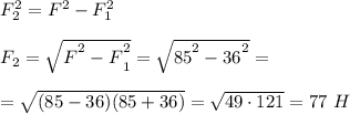 F^2_2=F^2-F^2_1\\\\F_2=\sqrt{\big F^2-\big F^2_1}=\sqrt{\big{85}^2-\big{36}^2}=\\\\=\sqrt{(85-36)(85+36)}=\sqrt{49\cdot 121}=77\ H