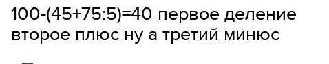 Тендикти тура болатындай жакшаларды койып жаз. 100-45+75:5=40​