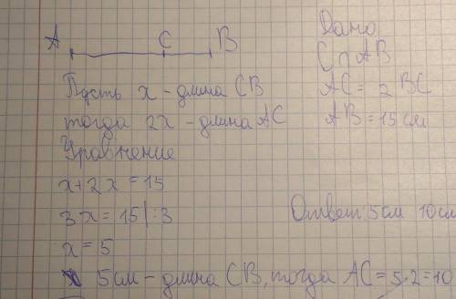 точка C лежит на отрезке AB длина которого равна 15 см известно что длина отрезка AC в 2 раза больше