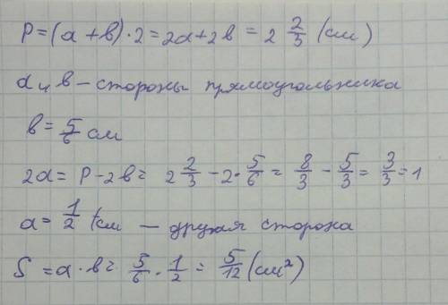 периметр прямокутника дорівнює 2 цілих 2/3 см.Знайдіть площу прямокутника, якщо одна з його сторін д