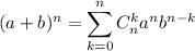 (a+b)^n=\displaystyle\sum\limits^n_{k=0}C^k_na^nb^{n-k}