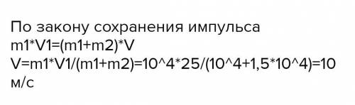 1. железнодорожный вагон массой 104 кг двигался со скоростью 25 м / с и имел массу 1,5-104 кг столкн