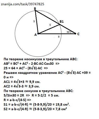 AB=5см BC=8см кутC=30градусів знайти площу