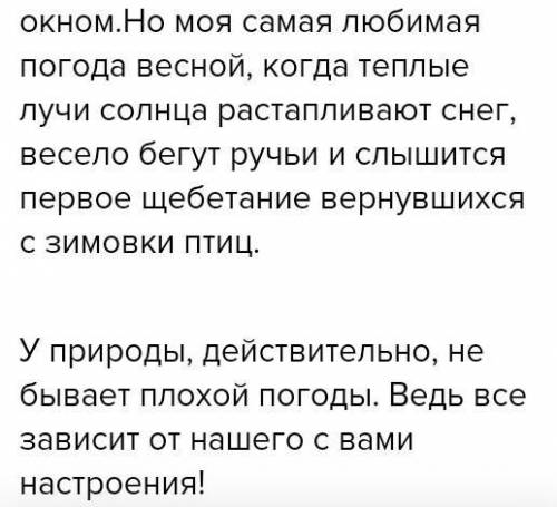 напишите сочинение-описание на тему у природы нет плохой погоды от третего лица преминяя прилагатель