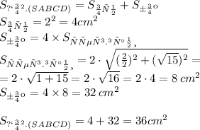 S_{пов.(SABCD)}= S_{осн} + S_{бок} \\ S_{осн} = 2^{2} = 4cm^{2} \\ S_{бок} = 4 \times S_{треуг.грани} \\ S_{треуг.грани} = 2 \cdot \sqrt{( \frac{2}{2})^{2} + (\sqrt{15})^{2}} = \\ = 2 \cdot \sqrt{1 + 15} = 2 \cdot \sqrt{16} = 2 \cdot 4 = 8 \: cm^{2} \\ S_{бок} = 4 \times 8 = 32 \: cm^{2} \\ \\ S_{пов.(SABCD)}=4 + 32 = 36cm ^{2}