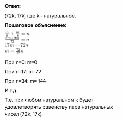 Найдите все пары натуральных чисел (m n) удовлетворяющие равенству m:9+8:m=n