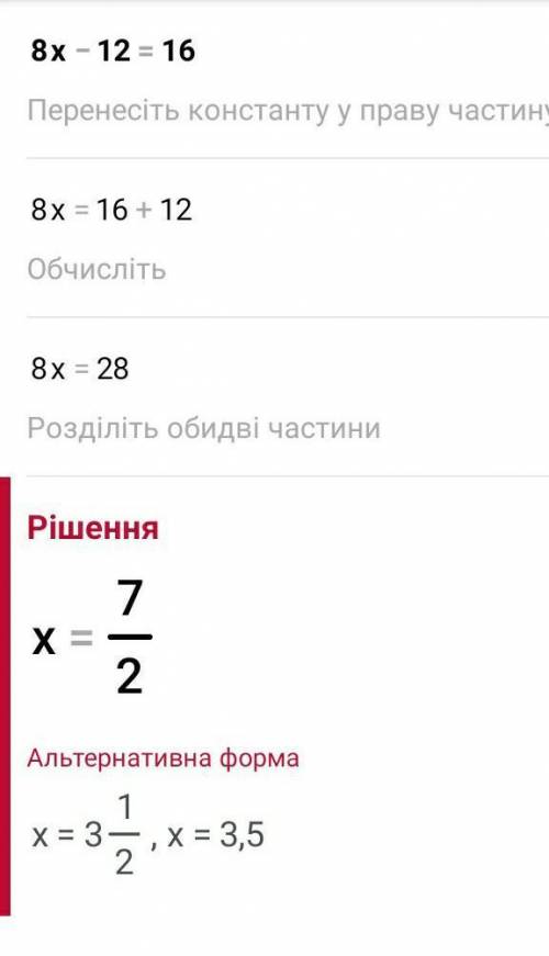 Составить задачу по юравнению 8x-12=16​