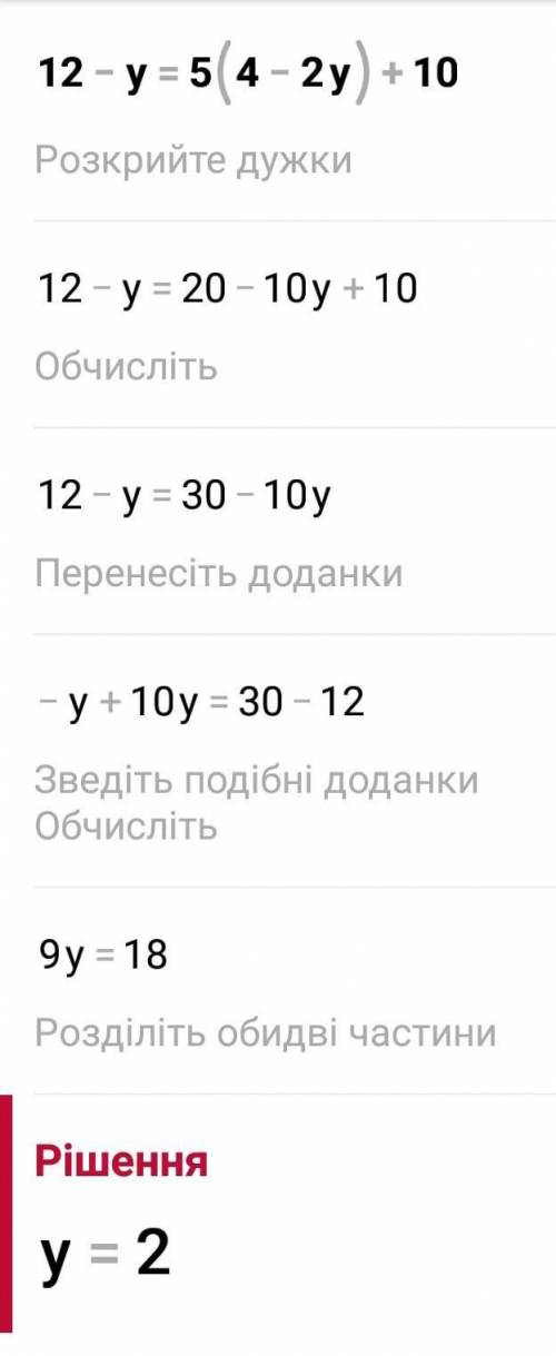 1)12-y=5(4-2y)+102)2-2(x-8)=4x-4 распишите всё