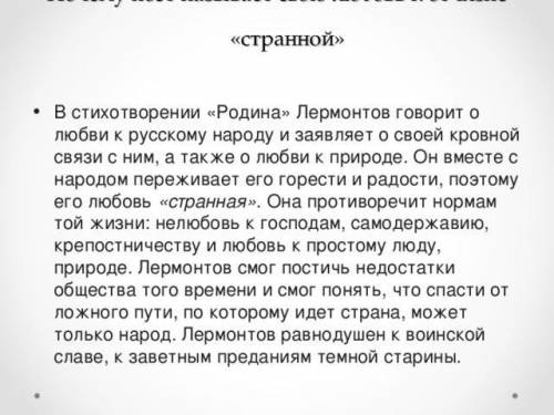 говоря о любви к родине Лермонтов употреблял слово странной эта же тема но уже иначе выражается зв