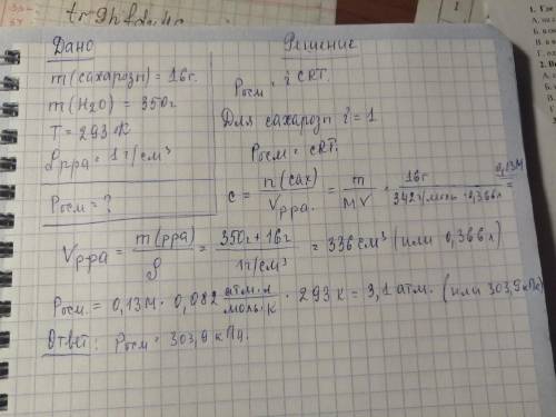 Вычислите осмотическое давление раствора, содержащего 16 г сахарозы (С12Н22О11) в 350 г воды при 293