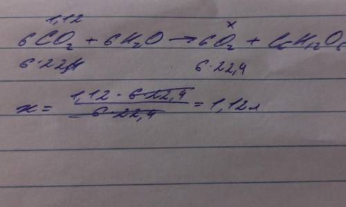 Рассчитайте объём кислорода, который образуется при взаимодействии 1,12 л углекислого газа с водой (